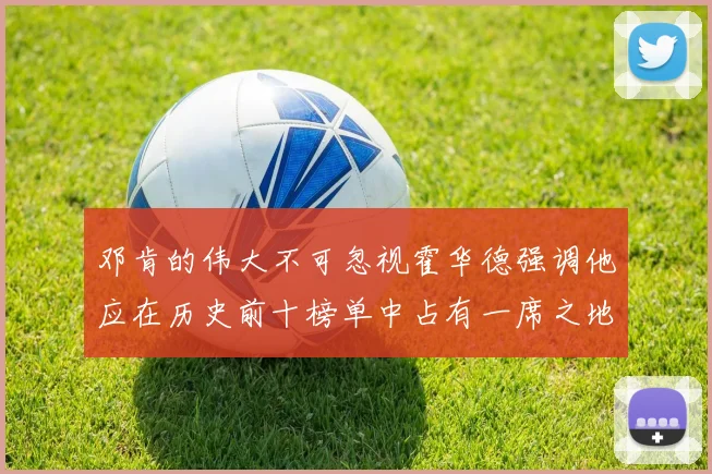 邓肯的伟大不可忽视霍华德强调他应在历史前十榜单中占有一席之地