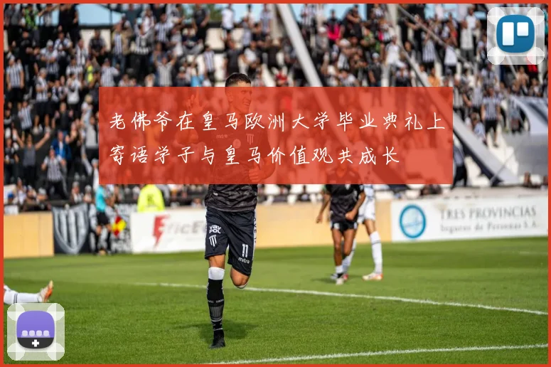 老佛爷在皇马欧洲大学毕业典礼上寄语学子与皇马价值观共成长
