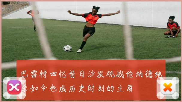 巴雷特回忆昔日沙发观战伦纳德绝杀如今也成历史时刻的主角