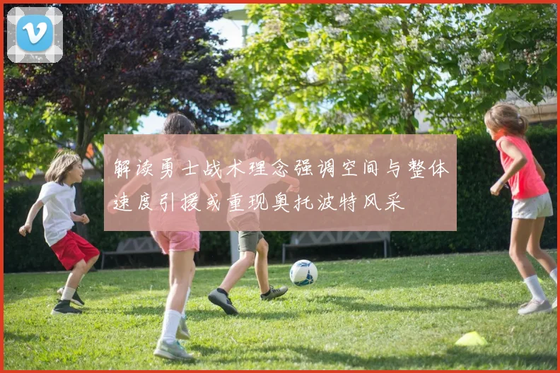 解读勇士战术理念强调空间与整体速度引援或重现奥托波特风采