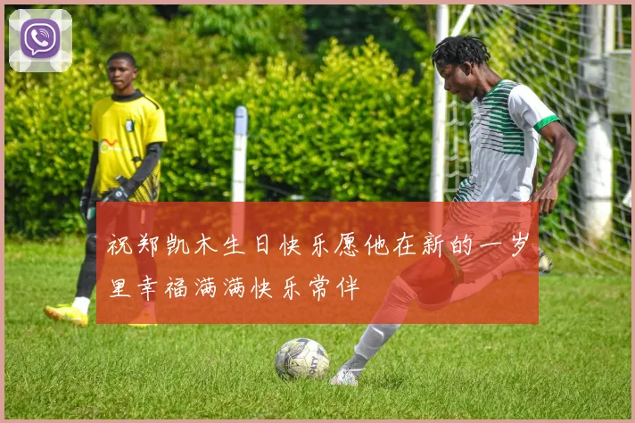 祝郑凯木生日快乐愿他在新的一岁里幸福满满快乐常伴