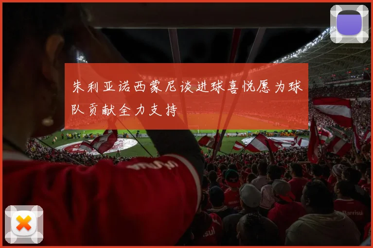 朱利亚诺西蒙尼谈进球喜悦愿为球队贡献全力支持