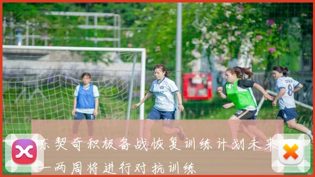 东契奇积极备战恢复训练计划未来一两周将进行对抗训练