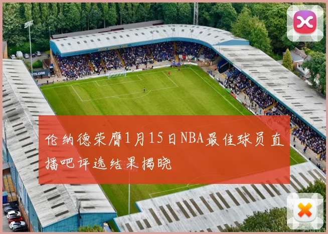 伦纳德荣膺1月15日NBA最佳球员直播吧评选结果揭晓