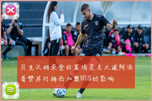 贝克汉姆荣登好莱坞星光大道阿汤哥赞其对梅西加盟MLS的影响