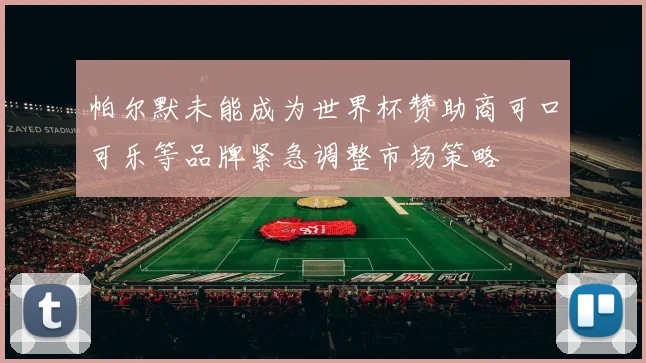 帕尔默未能成为世界杯赞助商可口可乐等品牌紧急调整市场策略