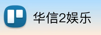 华信2娱乐 Logo